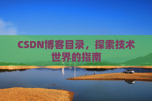 CSDN博客目录，探索技术世界的指南