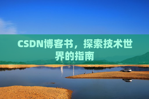 CSDN博客书，探索技术世界的指南